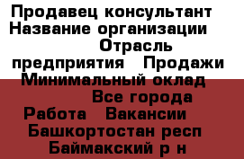 Продавец-консультант › Название организации ­ Nike › Отрасль предприятия ­ Продажи › Минимальный оклад ­ 30 000 - Все города Работа » Вакансии   . Башкортостан респ.,Баймакский р-н